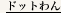 �h�b�O���