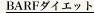 BARF�_�C�G�b�g