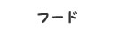 �t�[�h